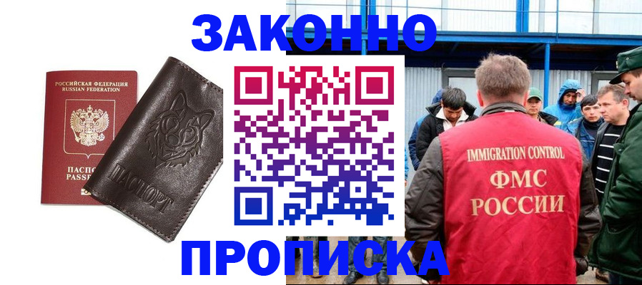 купить прописку в Новосибирске